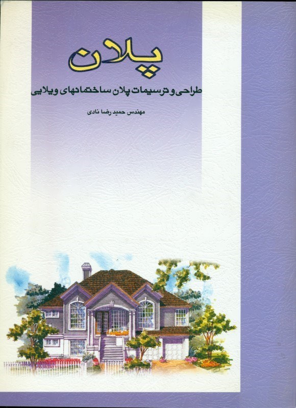 نمایش جزئیات برای  پلان (طراحی و ترسیمات پلان ساختمانهای ویلایی) تصویر  پلان (طراحی و ترسیمات پلان ساختمانهای ویلایی)