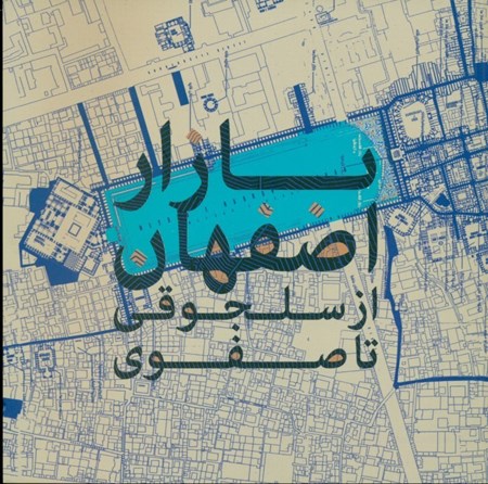 نمایش جزئیات برای  بازار اصفهان از سلجوقی تا صفوی تصویر  بازار اصفهان از سلجوقی تا صفوی