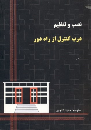 نمایش جزئیات برای  نصب و تنظیم درب کنترل از راه دور تصویر  نصب و تنظیم درب کنترل از راه دور