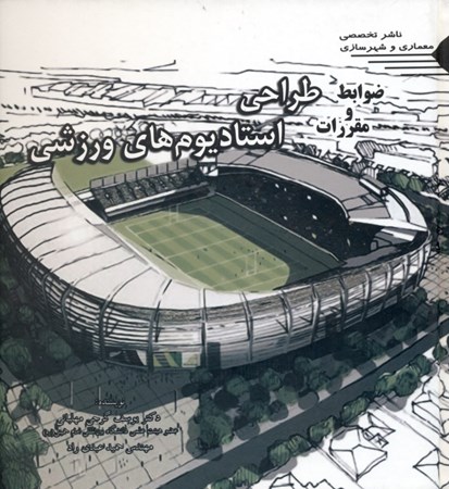تصویر  ضوابط و مقررات طراحی استادیوم‌های ورزشی