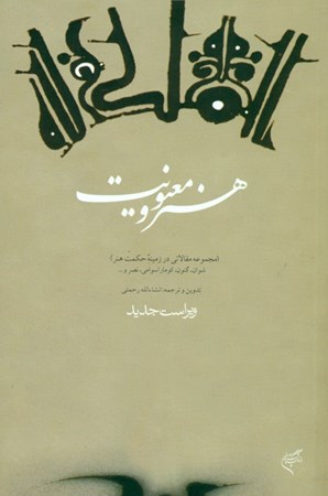 نمایش جزئیات برای  هنر و معنویت (مجموعه مقالاتی در زمینه حکمت هنر) تصویر  هنر و معنویت (مجموعه مقالاتی در زمینه حکمت هنر)