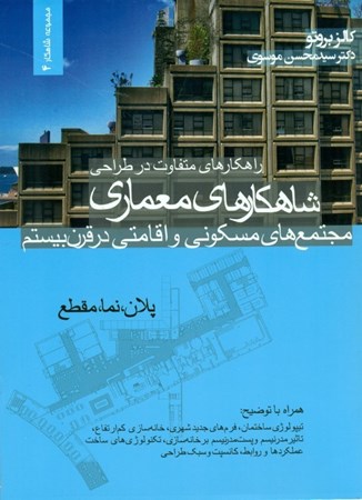 نمایش جزئیات برای  راهکارهای متفاوت در طراحی (شاهکارهای معماری مجتمع های مسکونی و اقامتی در قرن بیستم) تصویر  راهکارهای متفاوت در طراحی (شاهکارهای معماری مجتمع های مسکونی و اقامتی در قرن بیستم)