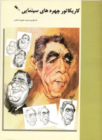 نمایش جزئیات برای  کاریکاتور چهرههای سینمایی تصویر  کاریکاتور چهرههای سینمایی