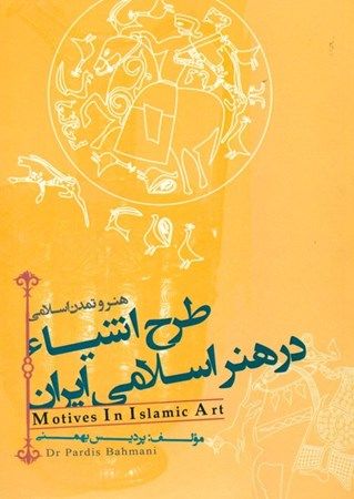 تصویر  طرح اشیا در هنر اسلامی ایران (هنر و تمدن اسلامی)