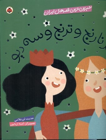 نمایش جزئیات برای  دختر نارنج و ترنج 3 دیو تصویر  دختر نارنج و ترنج 3 دیو