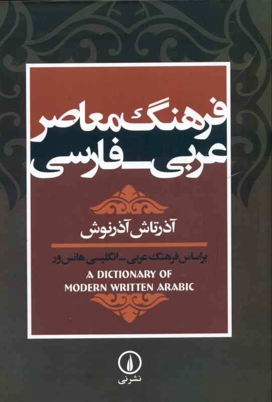 نمایش جزئیات برای  فرهنگ معاصر عربی فارسی (بر اساس فرهنگ عربی انگلیسی) تصویر  فرهنگ معاصر عربی فارسی (بر اساس فرهنگ عربی انگلیسی)