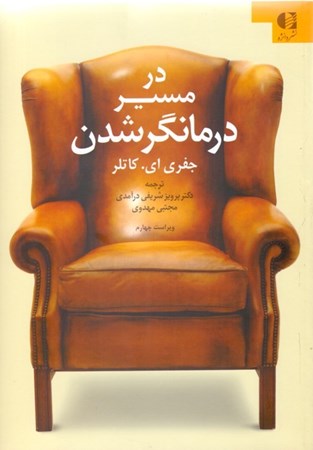 نمایش جزئیات برای  در مسیر درمانگر شدن تصویر  در مسیر درمانگر شدن