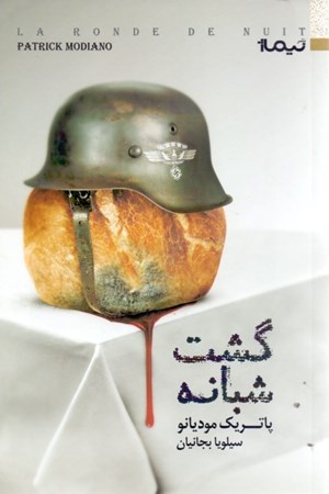 نمایش جزئیات برای  گشت شبانه تصویر  گشت شبانه