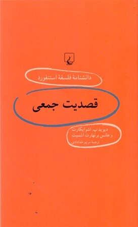 نمایش جزئیات برای  قصدیت جمعی (دانشنامه فلسفه استنفورد) تصویر  قصدیت جمعی (دانشنامه فلسفه استنفورد)
