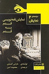 نمایش جزئیات برای  نمایشنامهنویسی قدم به قدم تصویر  نمایشنامهنویسی قدم به قدم