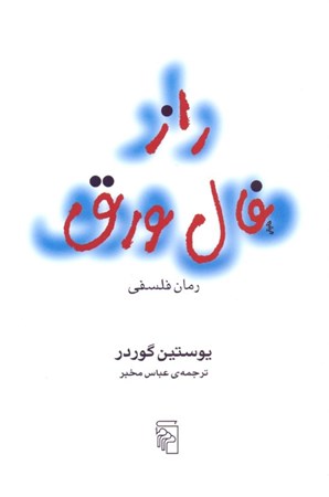 نمایش جزئیات برای  راز فال ورق تصویر  راز فال ورق