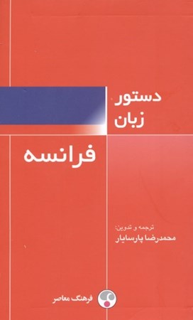 نمایش جزئیات برای  دستور زبان فرانسه تصویر  دستور زبان فرانسه