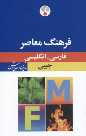 نمایش جزئیات برای  فرهنگ معاصر فارسی انگلیسی (جیبی) تصویر  فرهنگ معاصر فارسی انگلیسی (جیبی)