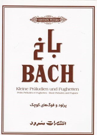 نمایش جزئیات برای  باخ (پرلود و فوگهای کوچک برای پیانو) تصویر  باخ (پرلود و فوگهای کوچک برای پیانو)