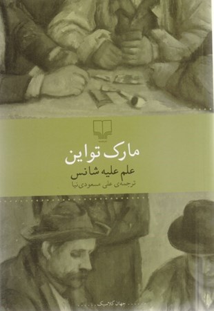 نمایش جزئیات برای  علم علیه شانس (مجموعه داستان) تصویر  علم علیه شانس (مجموعه داستان)