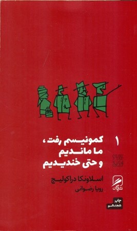 نمایش جزئیات برای  کمونیسم رفت ما ماندیم و حتی خندیدیم تصویر  کمونیسم رفت ما ماندیم و حتی خندیدیم