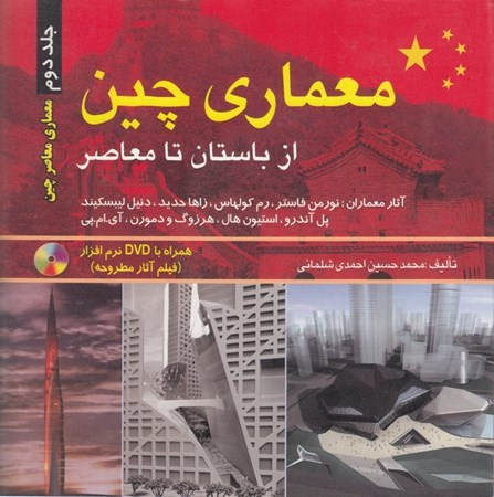 نمایش جزئیات برای  356معماری چین از باستان تا معاصر (2 جلدی) با سیدی تصویر  356معماری چین از باستان تا معاصر (2 جلدی) با سیدی