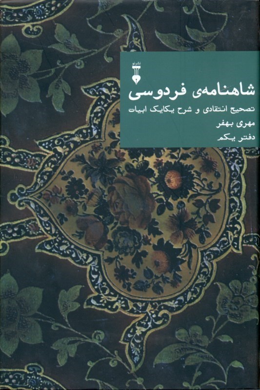 نمایش جزئیات برای  شاهنامه فردوسی (تصحیح انتقادی و شرح یکایک ابیات) دفتر 1 تصویر  شاهنامه فردوسی (تصحیح انتقادی و شرح یکایک ابیات) دفتر 1