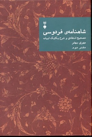 نمایش جزئیات برای  شاهنامه فردوسی (تصحیح انتقادی و شرح یکایک ابیات) دفتر 2 تصویر  شاهنامه فردوسی (تصحیح انتقادی و شرح یکایک ابیات) دفتر 2