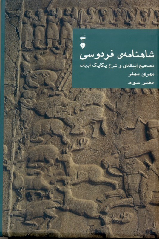 نمایش جزئیات برای  شاهنامه فردوسی (تصحیح انتقادی و شرح یکایک ابیات) دفتر 3 تصویر  شاهنامه فردوسی (تصحیح انتقادی و شرح یکایک ابیات) دفتر 3