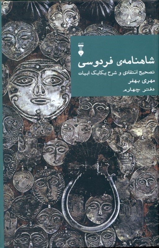 نمایش جزئیات برای  شاهنامه فردوسی (تصحیح انتقادی و شرح یکایک ابیات) دفتر 4 تصویر  شاهنامه فردوسی (تصحیح انتقادی و شرح یکایک ابیات) دفتر 4