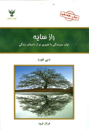 نمایش جزئیات برای  راز سایه (توان سر زندگی با تعبیری نو از داستان زندگی) تصویر  راز سایه (توان سر زندگی با تعبیری نو از داستان زندگی)