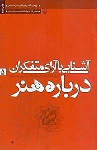 نمایش جزئیات برای  آشنایی با آرای متفکران درباره هنر 5 تصویر  آشنایی با آرای متفکران درباره هنر 5