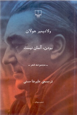 نمایش جزئیات برای  بودن آسان نیست (مجموعه شعر) تصویر  بودن آسان نیست (مجموعه شعر)