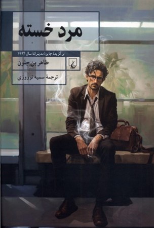 نمایش جزئیات برای  مرد خسته تصویر  مرد خسته