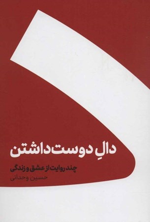 نمایش جزئیات برای  دال دوست داشتن (شومیز) تصویر  دال دوست داشتن (شومیز)