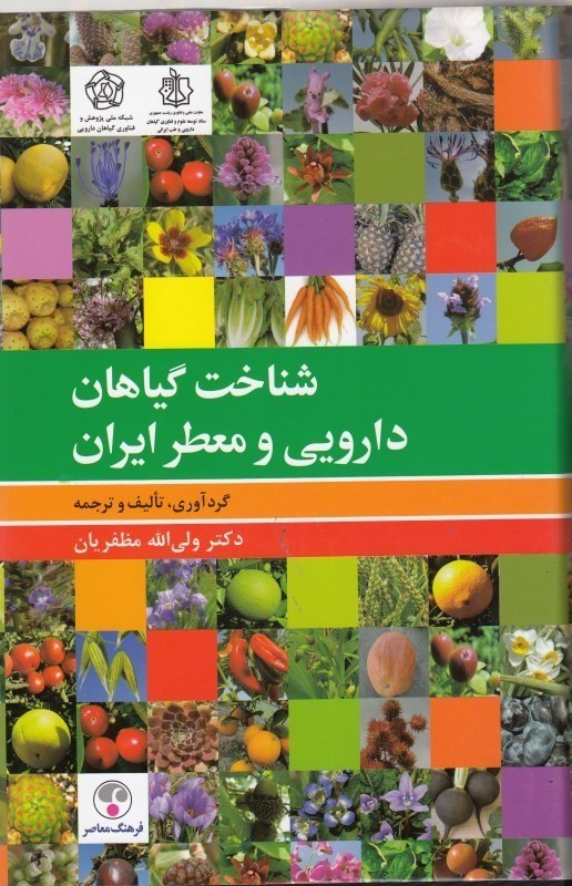 تصویر  شناخت گیاهان دارویی و معطر ایران