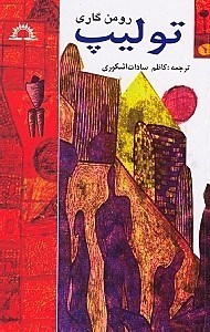 نمایش جزئیات برای  تولیپ تصویر  تولیپ