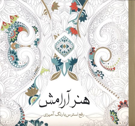 نمایش جزئیات برای  هنر آرامش (رنگآمیزی بزرگسالان) تصویر  هنر آرامش (رنگآمیزی بزرگسالان)