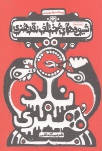 نمایش جزئیات برای  شیوههای مختلف نقد هنر تصویر  شیوههای مختلف نقد هنر