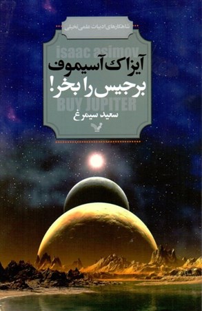 نمایش جزئیات برای  برجیس را بخر (و داستانهای دیگر) تصویر  برجیس را بخر (و داستانهای دیگر)