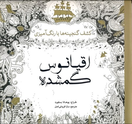 نمایش جزئیات برای  اقیانوس گمشده (کشف گنجینهها با رنگآمیزی) تصویر  اقیانوس گمشده (کشف گنجینهها با رنگآمیزی)