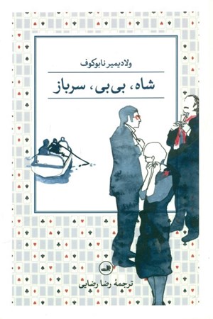 نمایش جزئیات برای  شاه بیبی سرباز تصویر  شاه بیبی سرباز