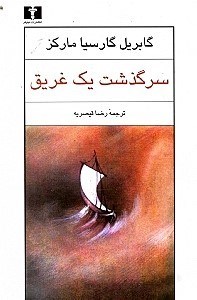 نمایش جزئیات برای  سرگذشت 1 غریق تصویر  سرگذشت 1 غریق
