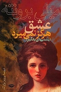 نمایش جزئیات برای  عشق هرگز نمیمیرد (بلندیهای بادگیر) تصویر  عشق هرگز نمیمیرد (بلندیهای بادگیر)