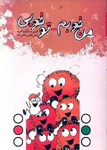 نمایش جزئیات برای  من خوبم تو خوبی تصویر  من خوبم تو خوبی