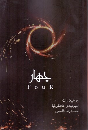 نمایش جزئیات برای  4 (ناهمتا 4) تصویر  4 (ناهمتا 4)