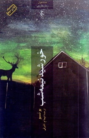 نمایش جزئیات برای  خورشید نیمه شب تصویر  خورشید نیمه شب