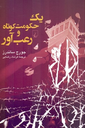 نمایش جزئیات برای  1 حکومت کوتاه و رعبآور تصویر  1 حکومت کوتاه و رعبآور