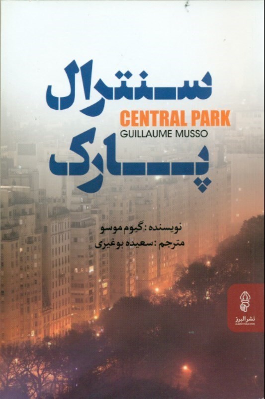 نمایش جزئیات برای  سنترال پارک تصویر  سنترال پارک