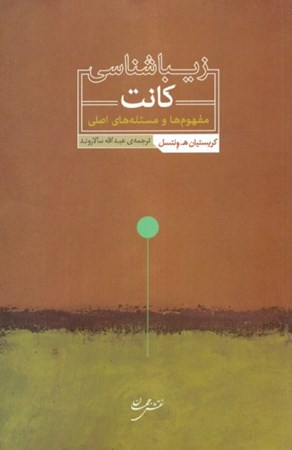 نمایش جزئیات برای  زیباشناسی کانت (مفهومها و مسئلههای اصلی) تصویر  زیباشناسی کانت (مفهومها و مسئلههای اصلی)