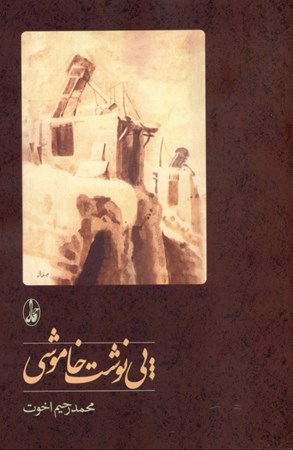 نمایش جزئیات برای  پینوشت خاموشی تصویر  پینوشت خاموشی