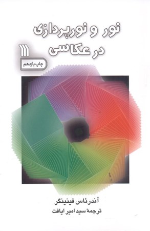 نمایش جزئیات برای  نور و نورپردازی در عکاسی تصویر  نور و نورپردازی در عکاسی