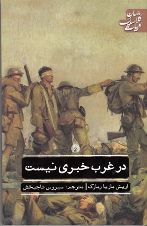نمایش جزئیات برای  در غرب خبری نیست تصویر  در غرب خبری نیست