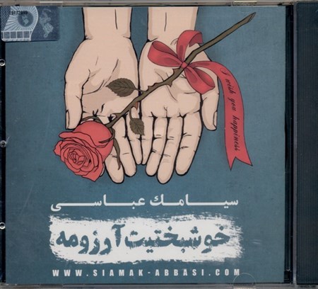 نمایش جزئیات برای  خوشبختیت آرزومه (سی دی) تصویر  خوشبختیت آرزومه (سی دی)