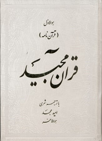 نمایش جزئیات برای  قرآننامه (قرآن مجید با اشعار امید مجد) تصویر  قرآننامه (قرآن مجید با اشعار امید مجد)